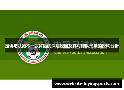 足协与队徽不一致背后的深层原因及其对球队形象的影响分析