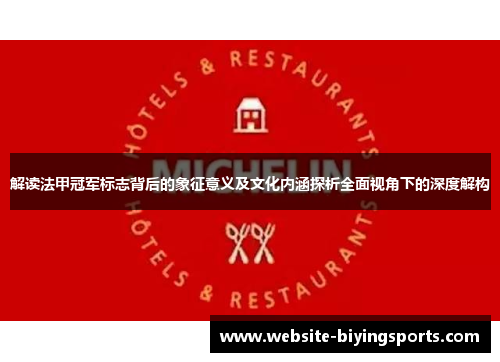 解读法甲冠军标志背后的象征意义及文化内涵探析全面视角下的深度解构 解读法甲冠军标志背后的象征意义及文化内涵探析全面视角下的深度解构