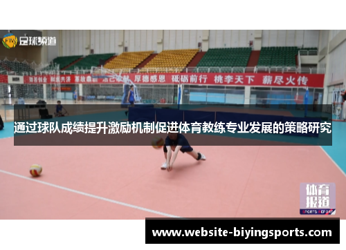 通过球队成绩提升激励机制促进体育教练专业发展的策略研究