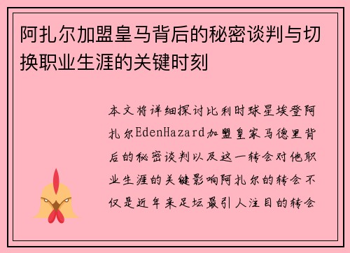 阿扎尔加盟皇马背后的秘密谈判与切换职业生涯的关键时刻