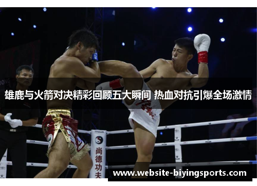 雄鹿与火箭对决精彩回顾五大瞬间 热血对抗引爆全场激情