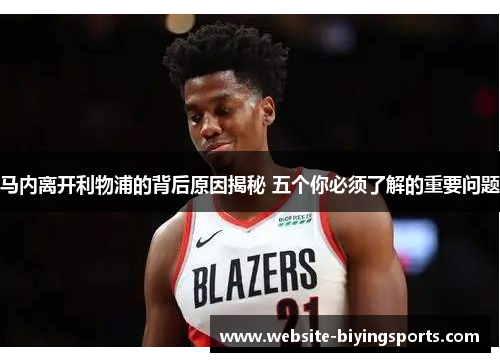 马内离开利物浦的背后原因揭秘 五个你必须了解的重要问题