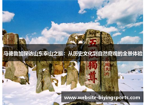 马德鲁加探访山东泰山之旅：从历史文化到自然奇观的全景体验