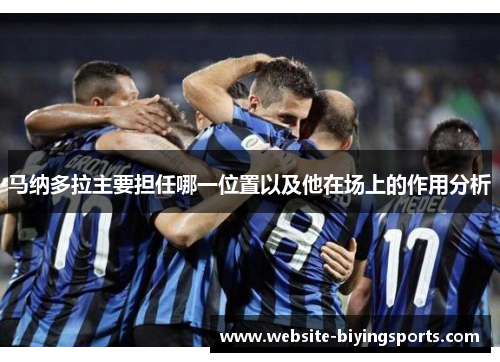 马纳多拉主要担任哪一位置以及他在场上的作用分析