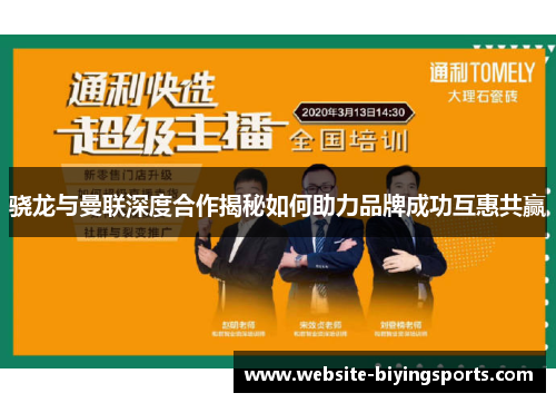 骁龙与曼联深度合作揭秘如何助力品牌成功互惠共赢