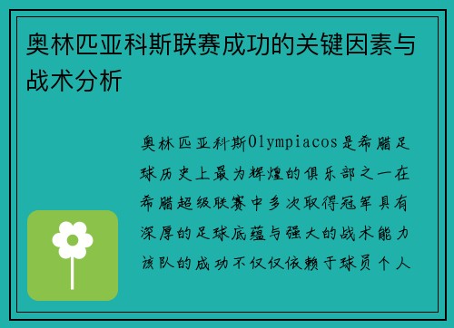 奥林匹亚科斯联赛成功的关键因素与战术分析