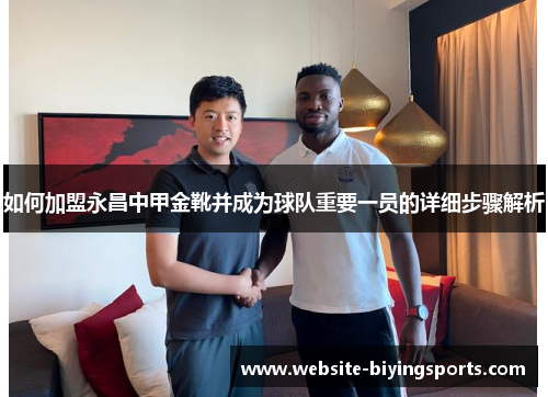 如何加盟永昌中甲金靴并成为球队重要一员的详细步骤解析